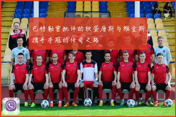 巴特勒曾批评的软蛋唐斯与维金斯携手夺冠的传奇之路